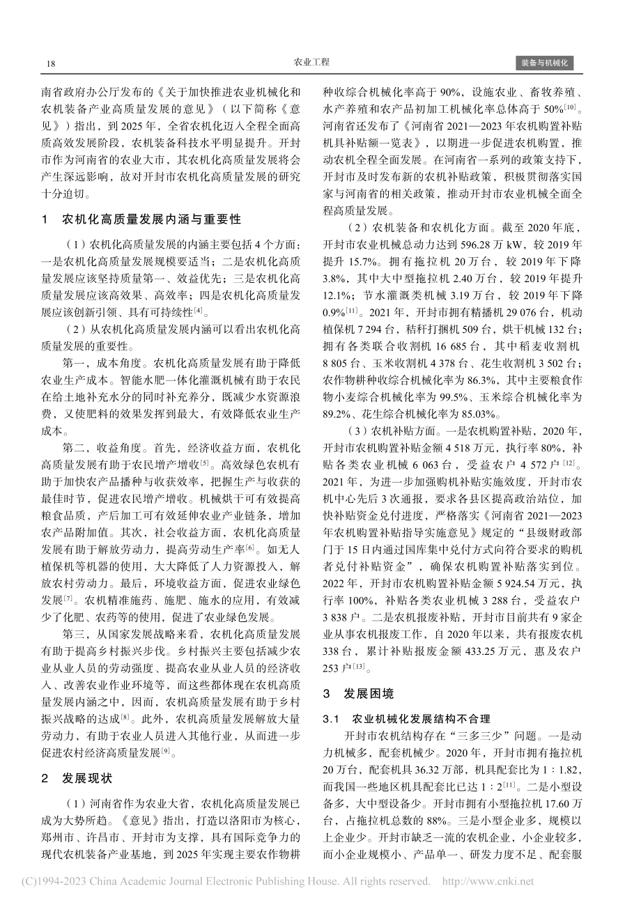 开封市农业机械化高质量发展现状、困境与对策_张正林.pdf_第2页