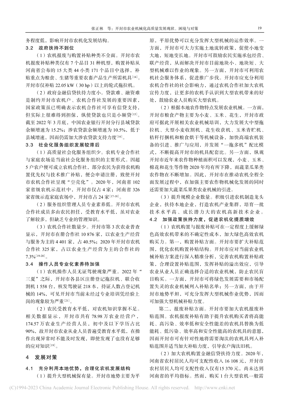 开封市农业机械化高质量发展现状、困境与对策_张正林.pdf_第3页