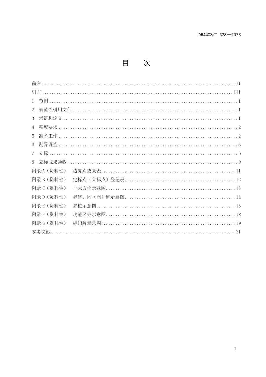 DB4403T 328-2023自然保护地定标立桩标识规范.pdf_第3页