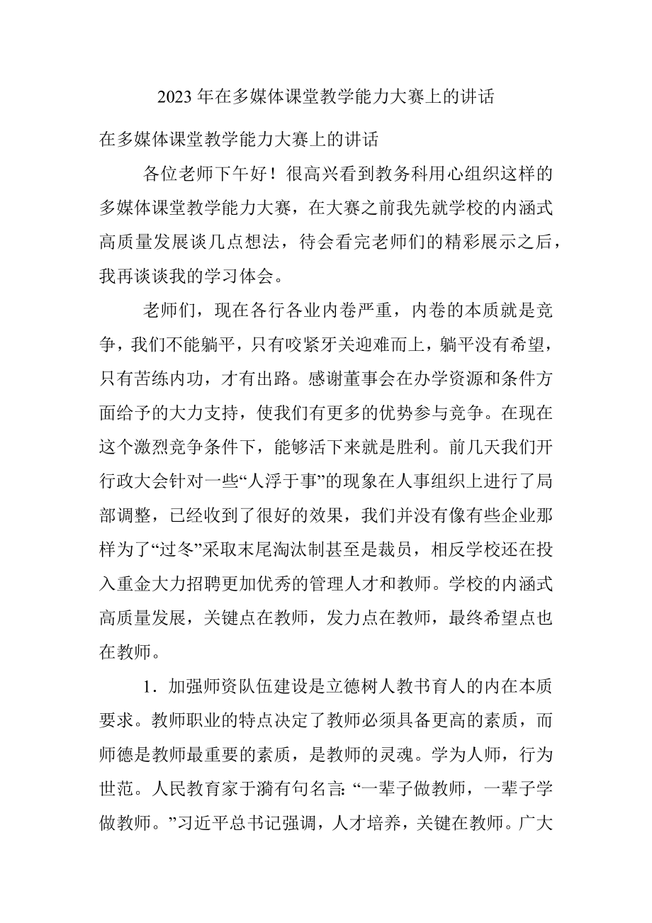 2023年在多媒体课堂教学能力大赛上的讲话.docx_第1页