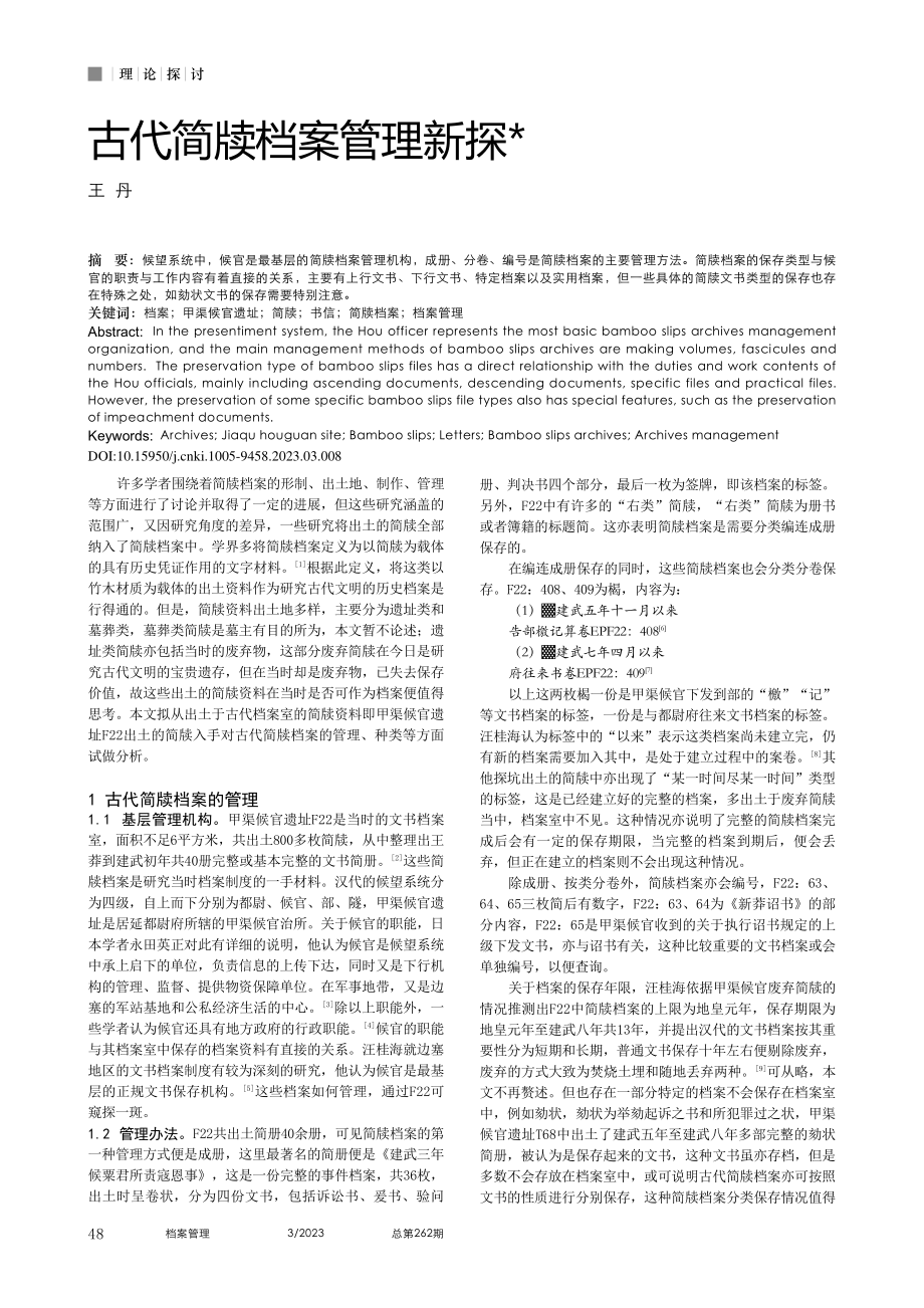 古代简牍档案管理新探_王丹.pdf_第1页