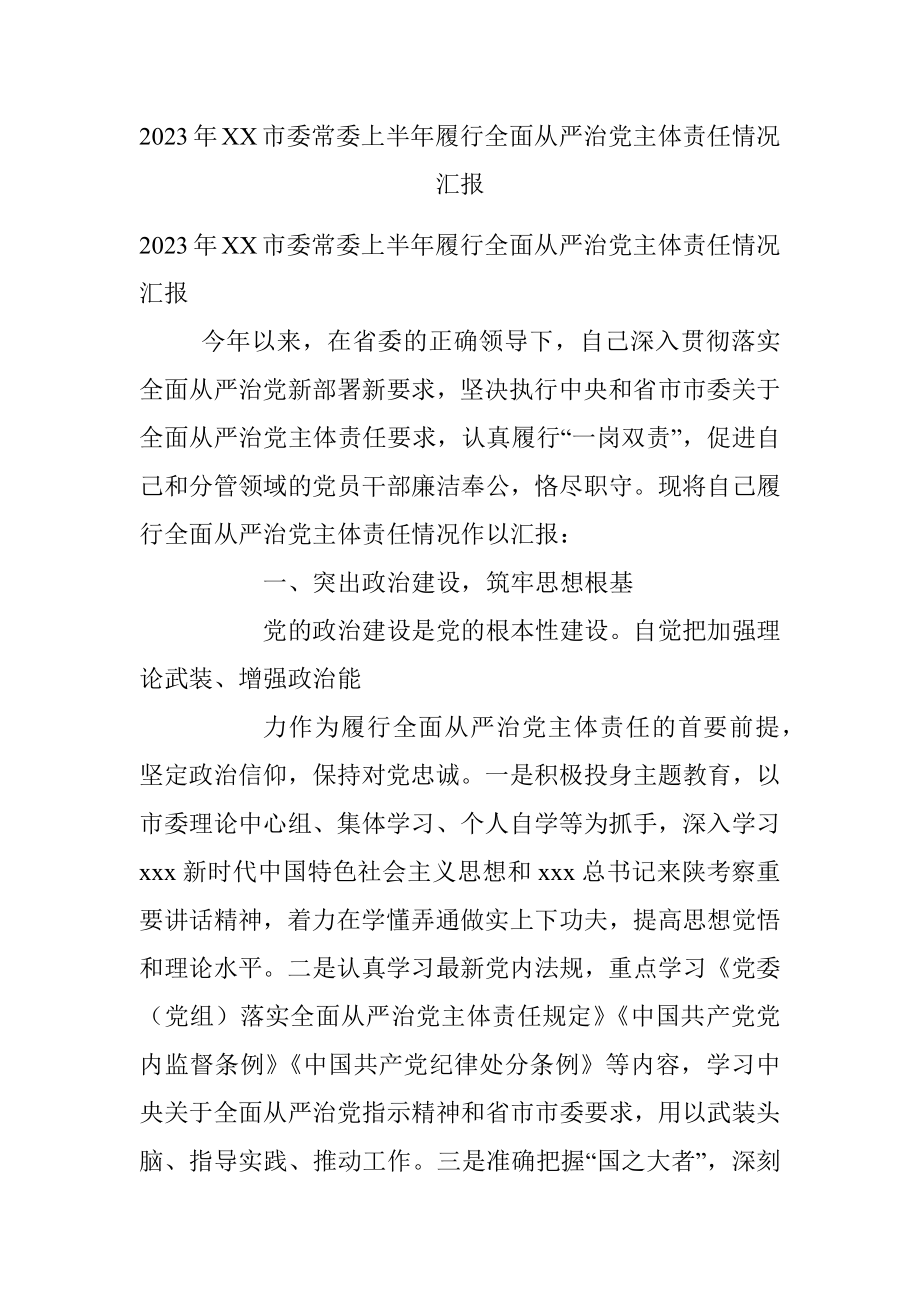 2023年XX市委常委上半年履行全面从严治党主体责任情况汇报.docx_第1页