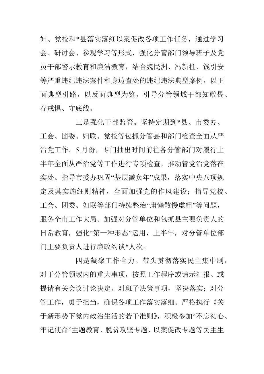 2023年XX市委常委上半年履行全面从严治党主体责任情况汇报.docx_第3页