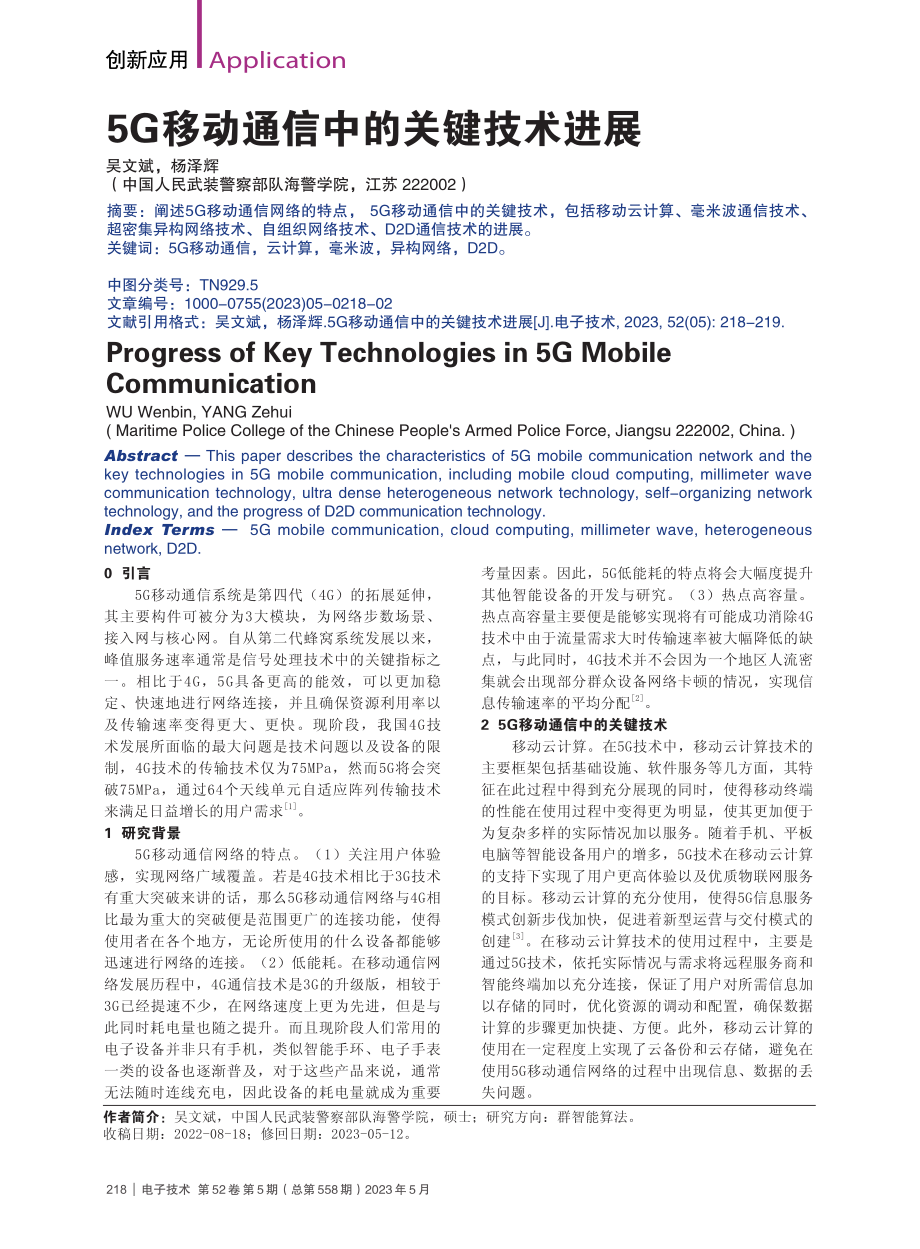 5G移动通信中的关键技术进展_吴文斌.pdf_第1页