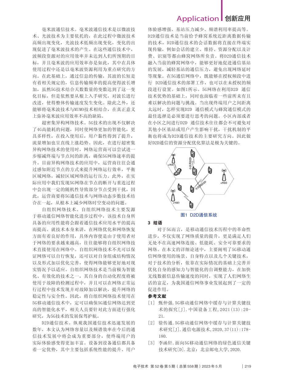 5G移动通信中的关键技术进展_吴文斌.pdf_第2页