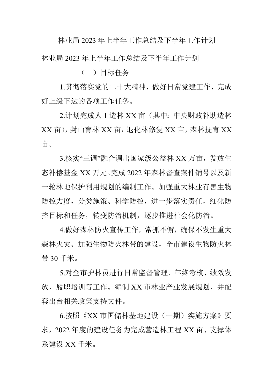 林业局2023年上半年工作总结及下半年工作计划.docx_第1页