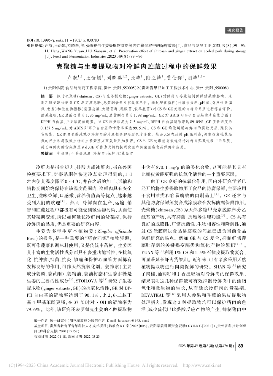 壳聚糖与生姜提取物对冷鲜肉贮藏过程中的保鲜效果_卢航.pdf_第1页