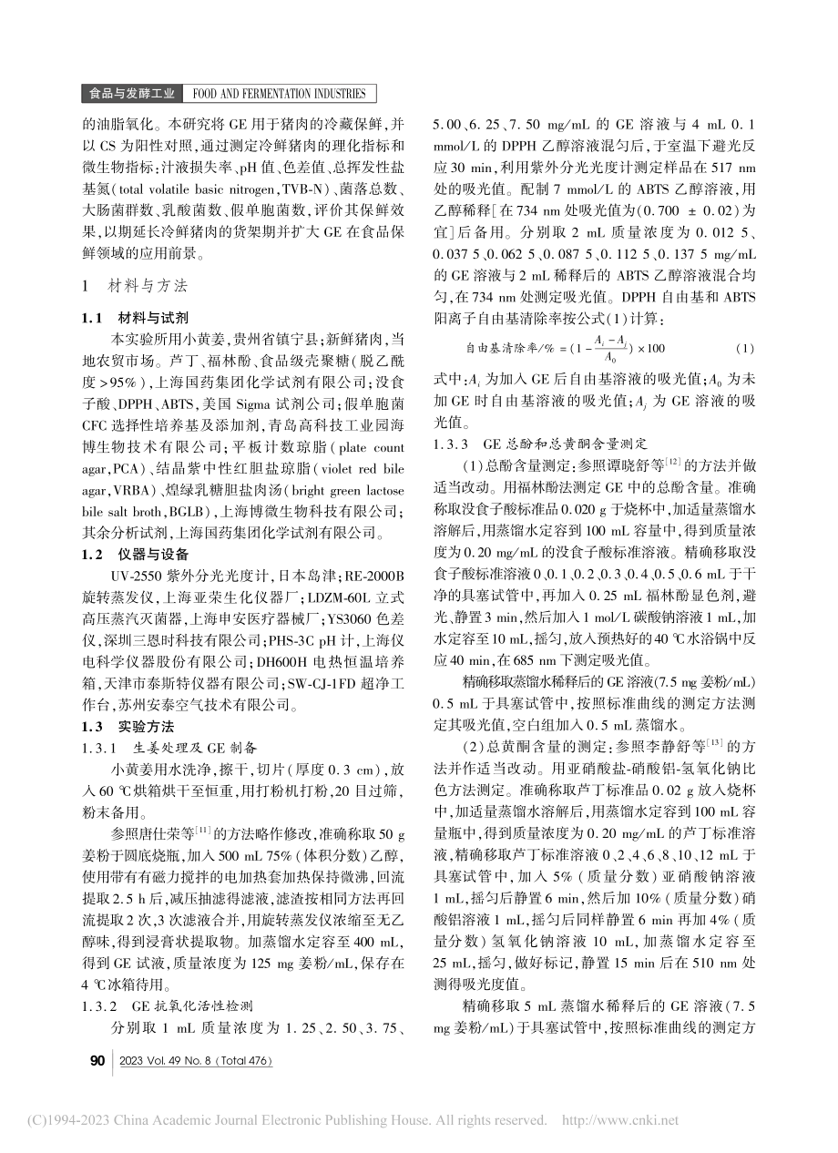 壳聚糖与生姜提取物对冷鲜肉贮藏过程中的保鲜效果_卢航.pdf_第2页