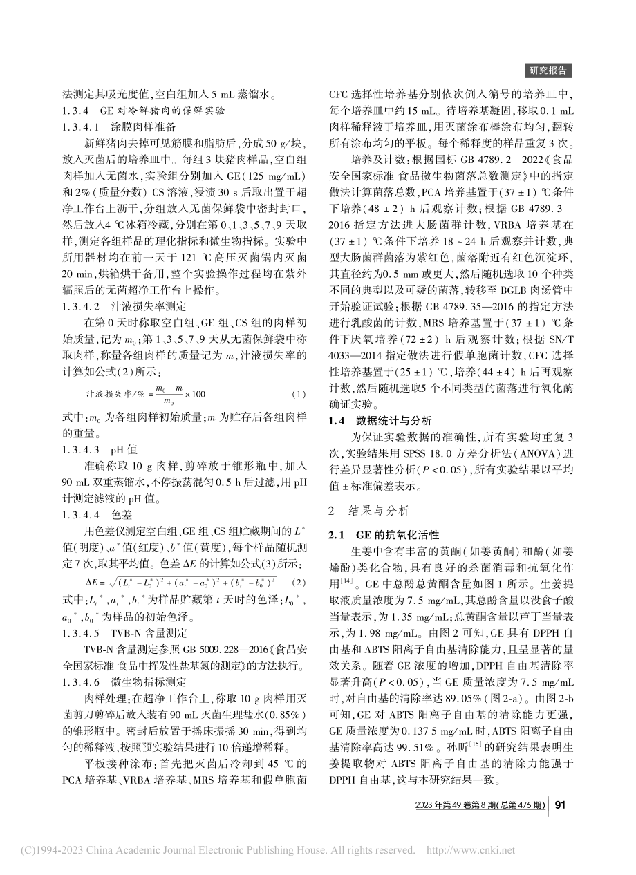 壳聚糖与生姜提取物对冷鲜肉贮藏过程中的保鲜效果_卢航.pdf_第3页