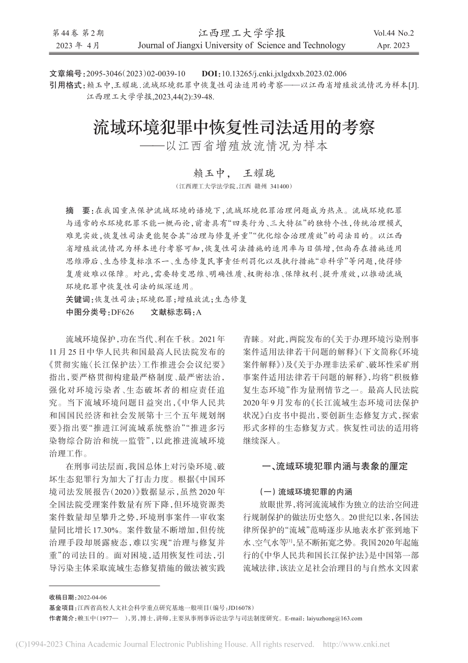 流域环境犯罪中恢复性司法适...以江西省增殖放流情况为样本_赖玉中.pdf_第1页