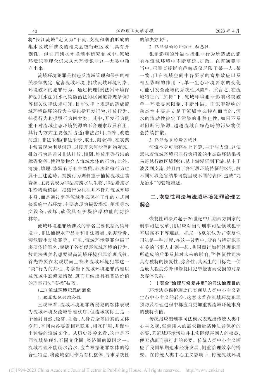 流域环境犯罪中恢复性司法适...以江西省增殖放流情况为样本_赖玉中.pdf_第2页