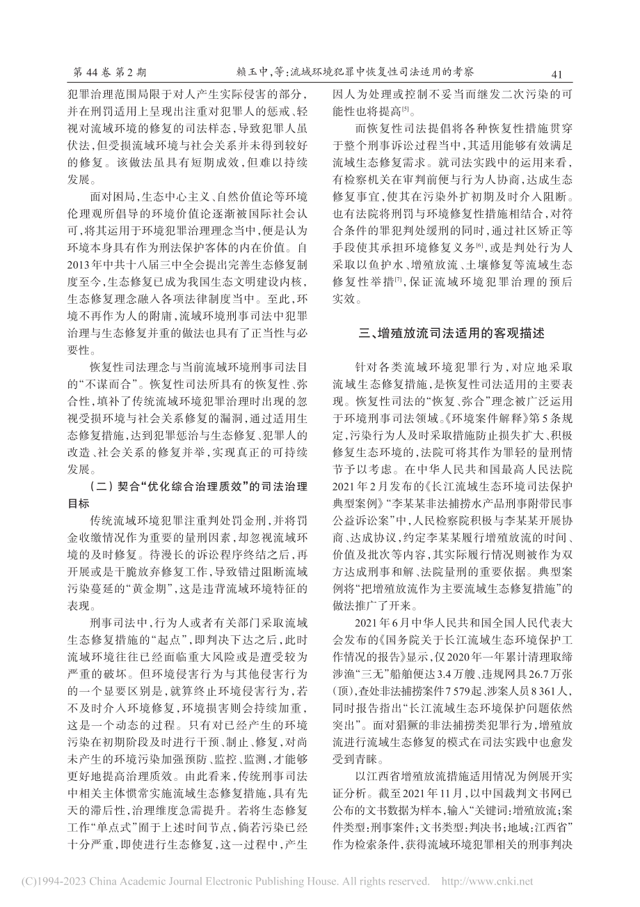 流域环境犯罪中恢复性司法适...以江西省增殖放流情况为样本_赖玉中.pdf_第3页