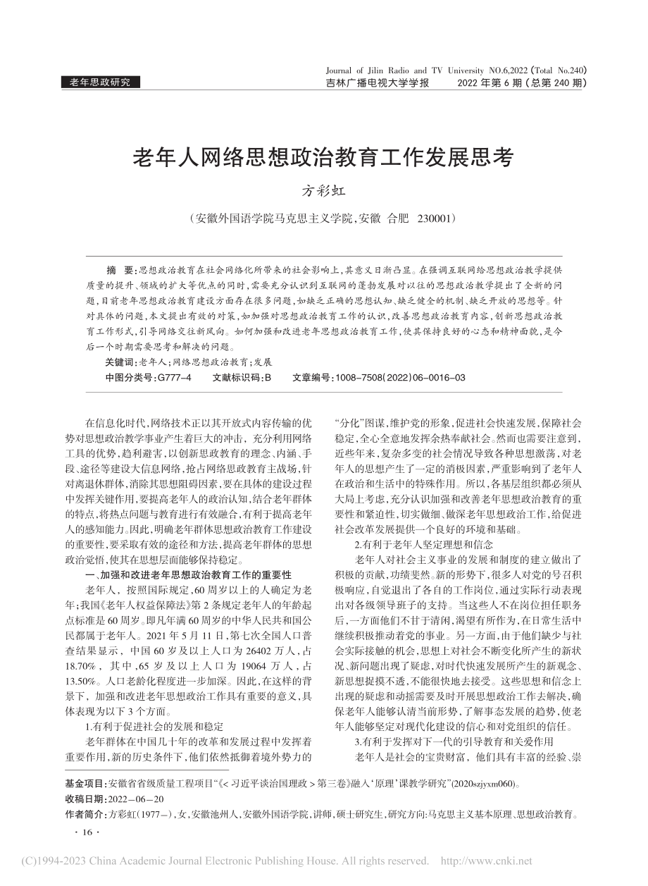 老年人网络思想政治教育工作发展思考_方彩虹.pdf_第1页