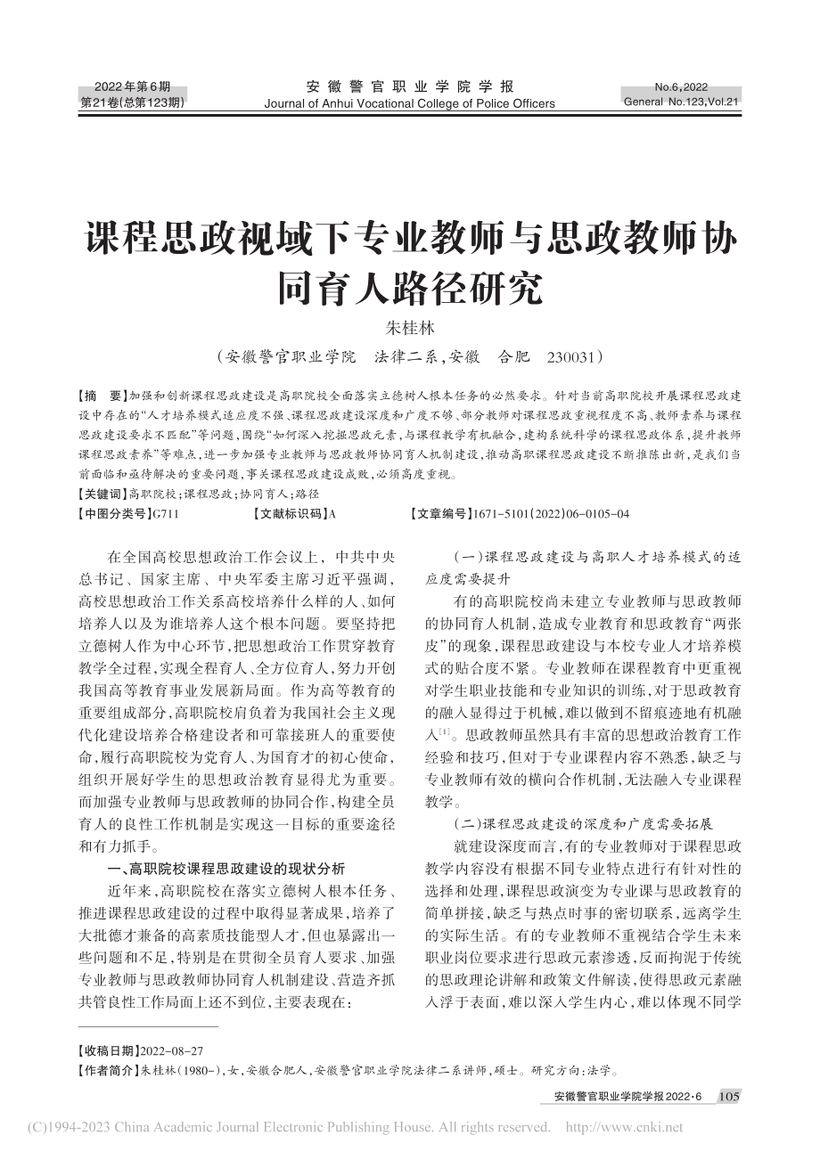 课程思政视域下专业教师与思政教师协同育人路径研究_朱桂林.pdf_第1页