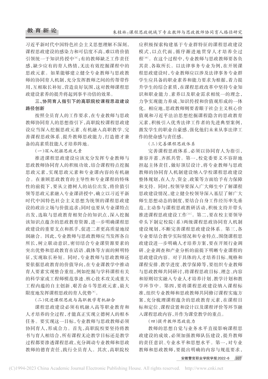 课程思政视域下专业教师与思政教师协同育人路径研究_朱桂林.pdf_第3页