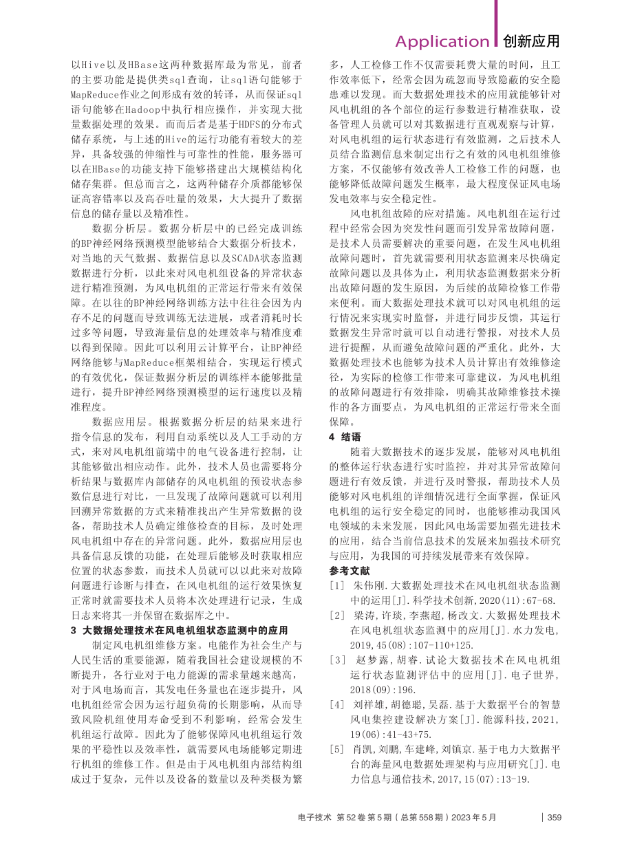 大数据技术在风电机组状态监测中的应用_吴胜峰.pdf_第2页