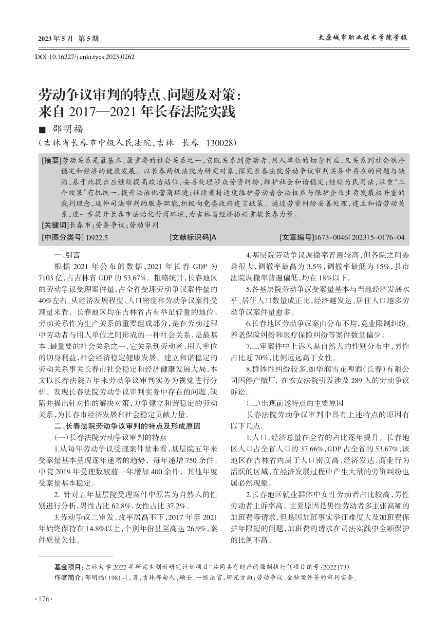 劳动争议审判的特点、问题及...7—2021年长春法院实践_邵明福.pdf_第1页