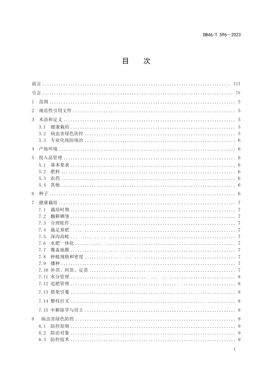 DB46T 596-2023农产品全产业链生产规范 豇豆.pdf_第2页