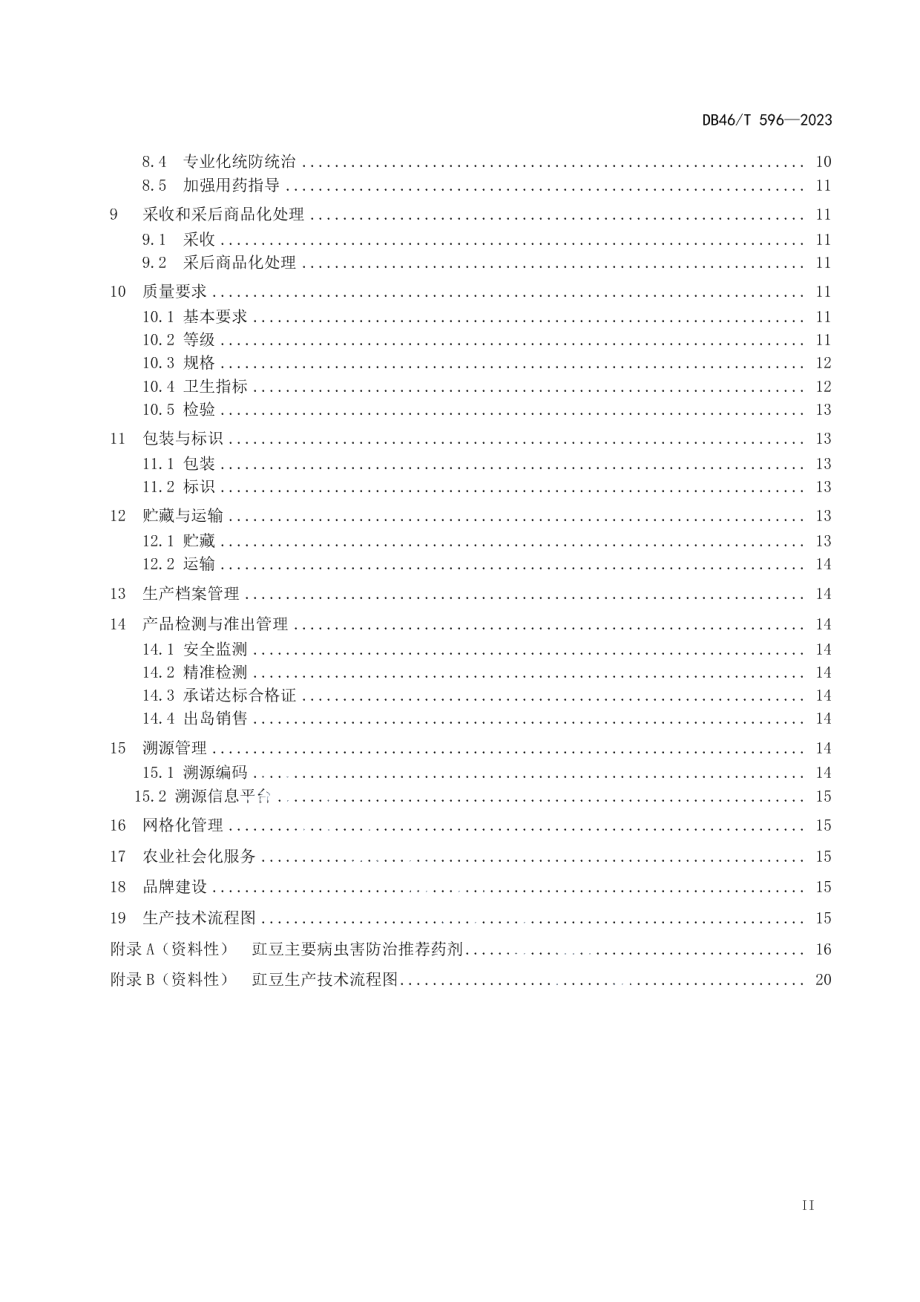 DB46T 596-2023农产品全产业链生产规范 豇豆.pdf_第3页