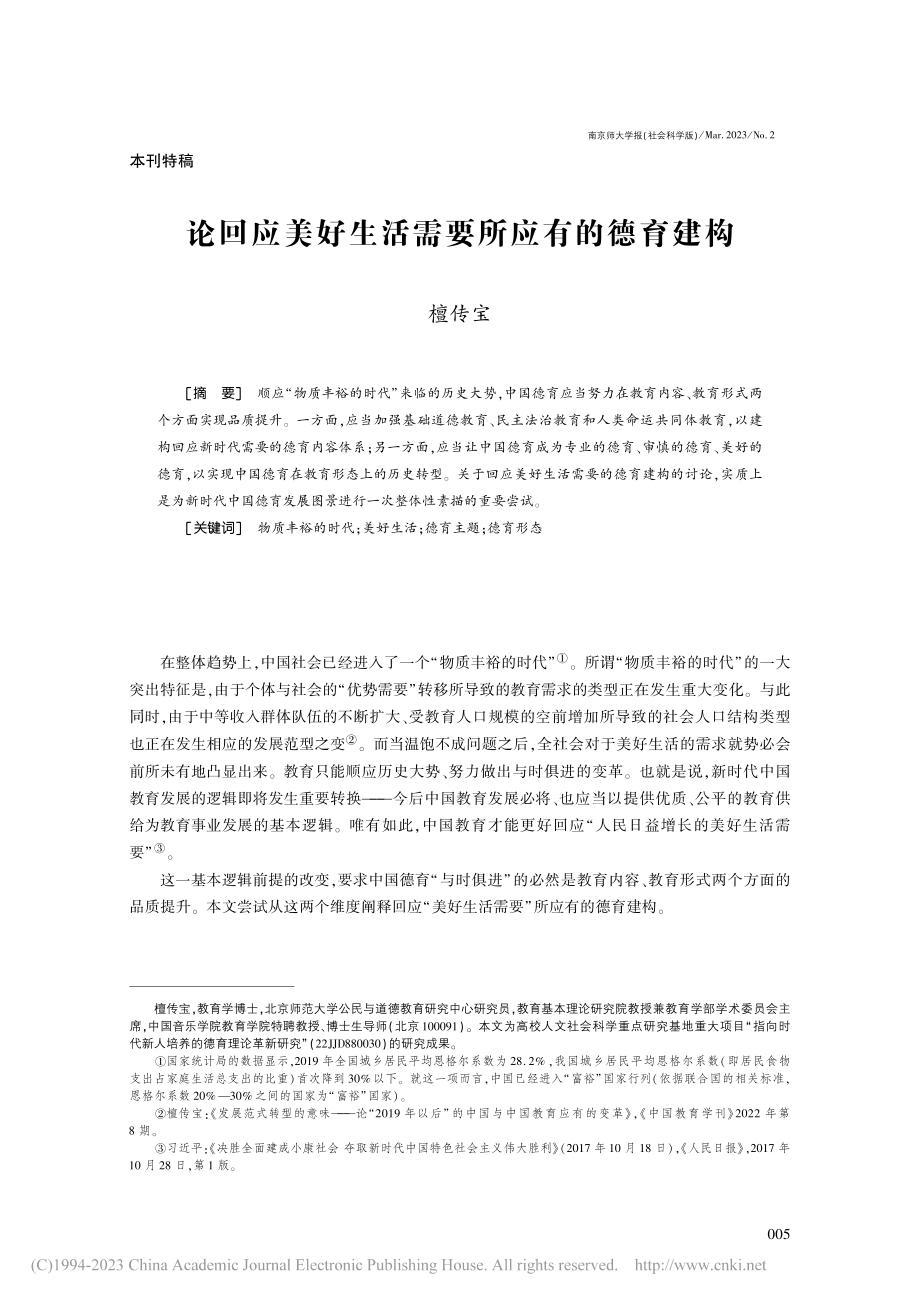 论回应美好生活需要所应有的德育建构_檀传宝.pdf_第1页