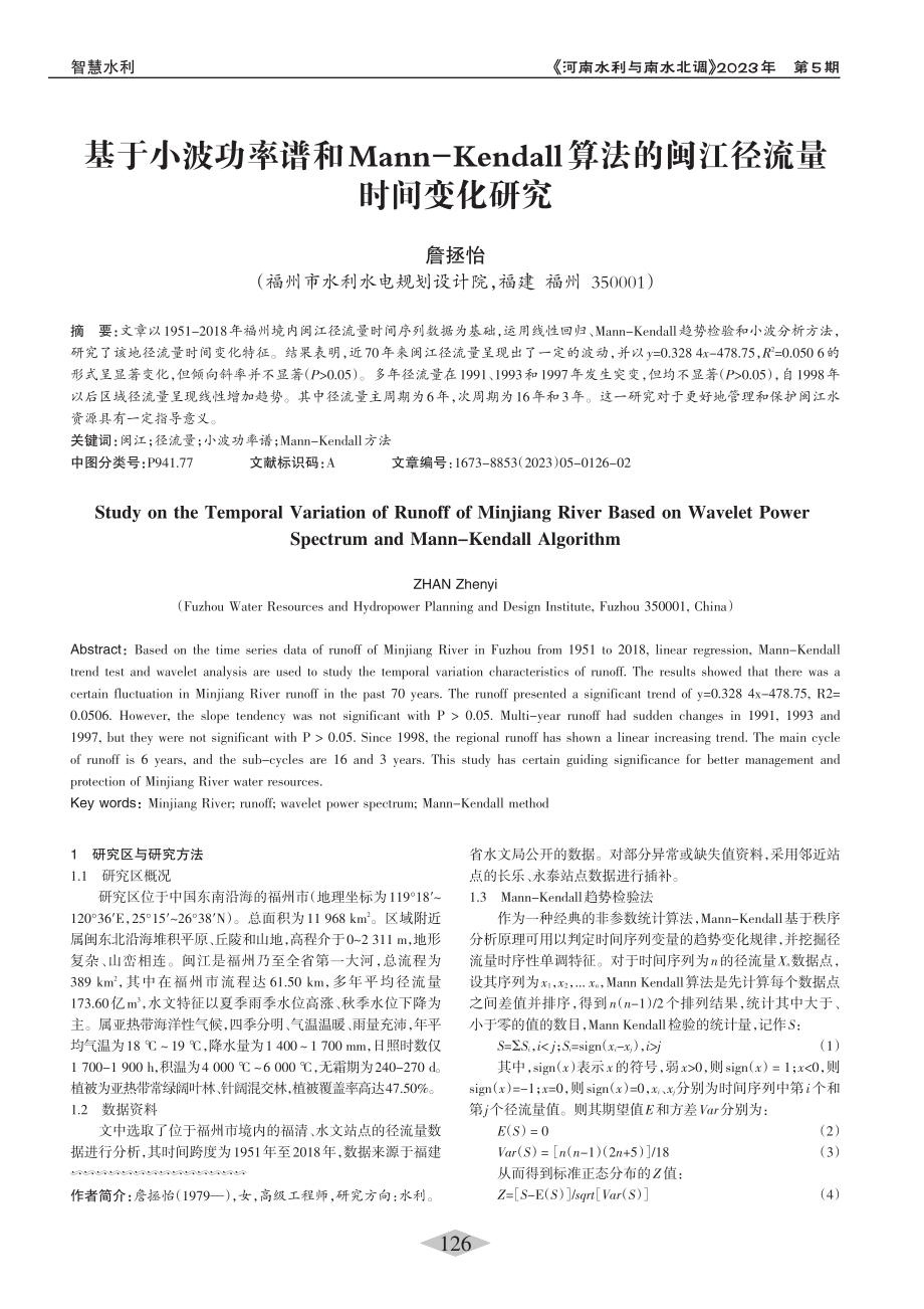 基于小波功率谱和Mann-...法的闽江径流量时间变化研究_詹拯怡.pdf_第1页