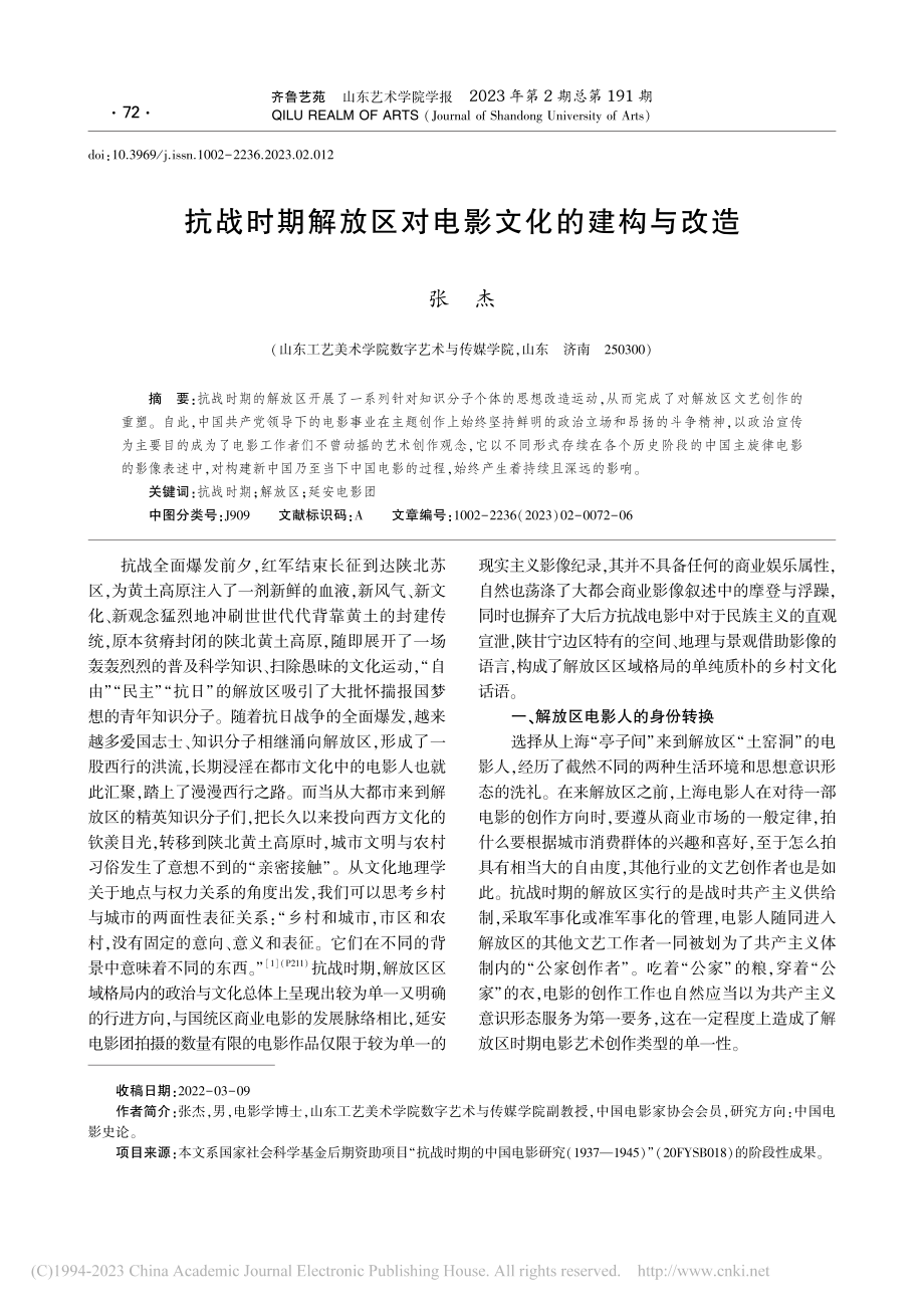 抗战时期解放区对电影文化的建构与改造_张杰.pdf_第1页