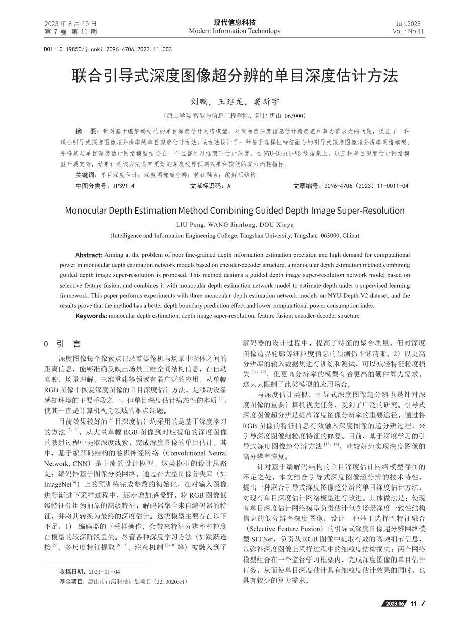 联合引导式深度图像超分辨的单目深度估计方法_刘鹏.pdf_第1页