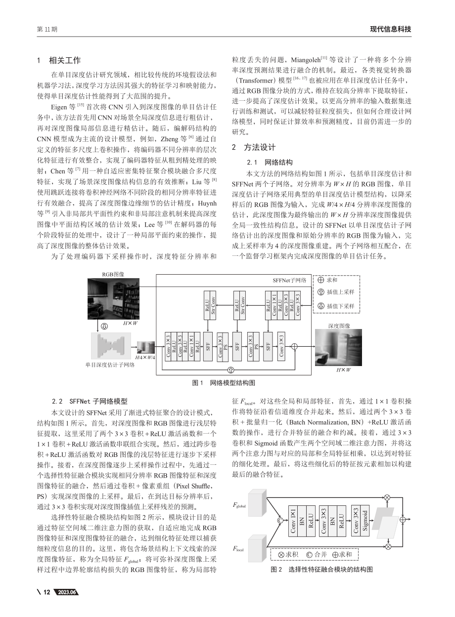 联合引导式深度图像超分辨的单目深度估计方法_刘鹏.pdf_第2页