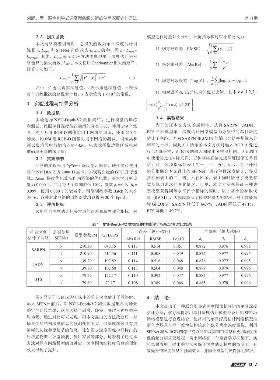 联合引导式深度图像超分辨的单目深度估计方法_刘鹏.pdf_第3页