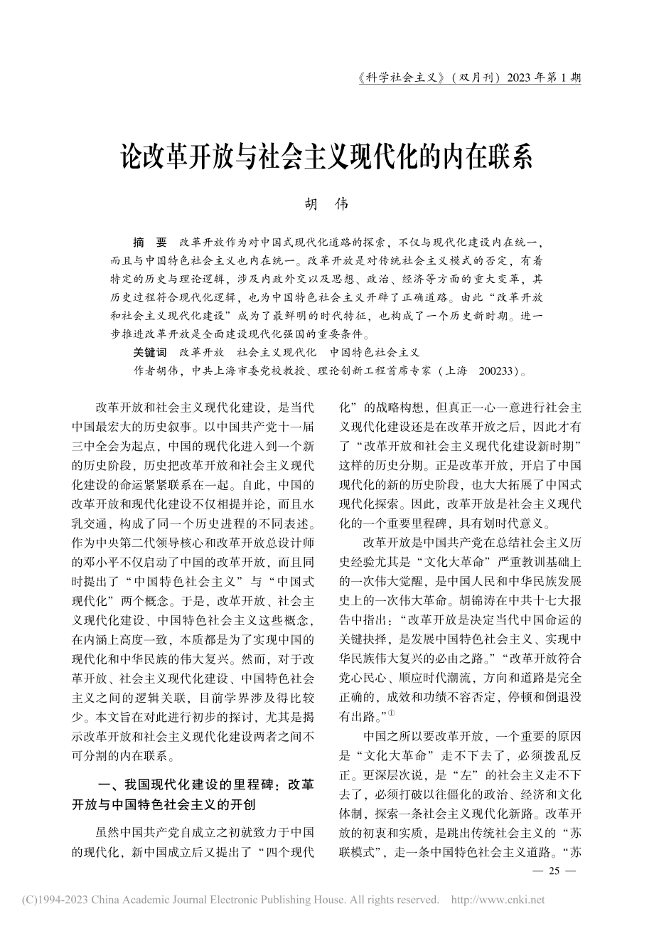 论改革开放与社会主义现代化的内在联系_胡伟.pdf_第1页