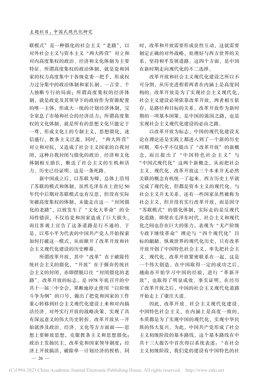 论改革开放与社会主义现代化的内在联系_胡伟.pdf_第2页