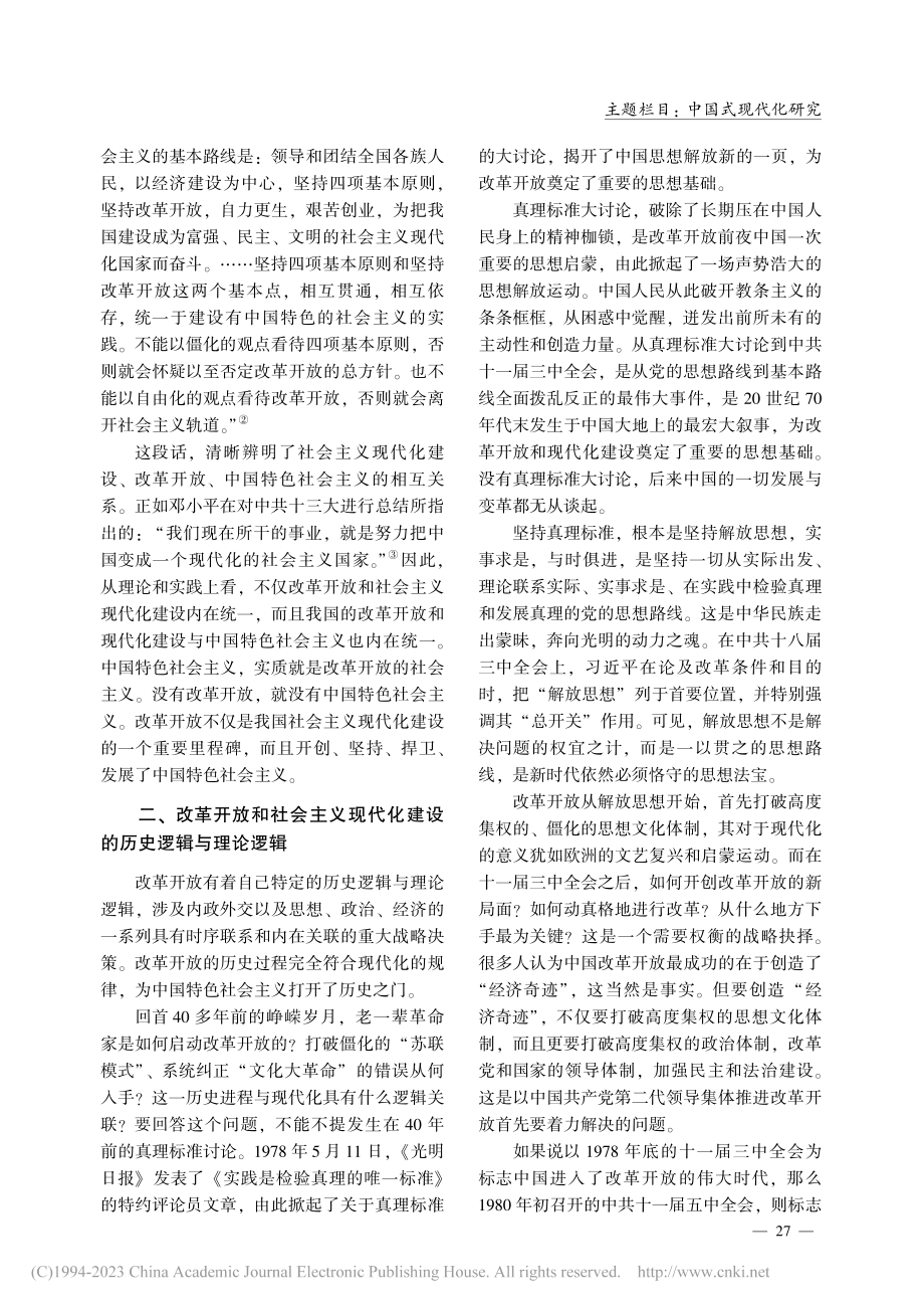 论改革开放与社会主义现代化的内在联系_胡伟.pdf_第3页