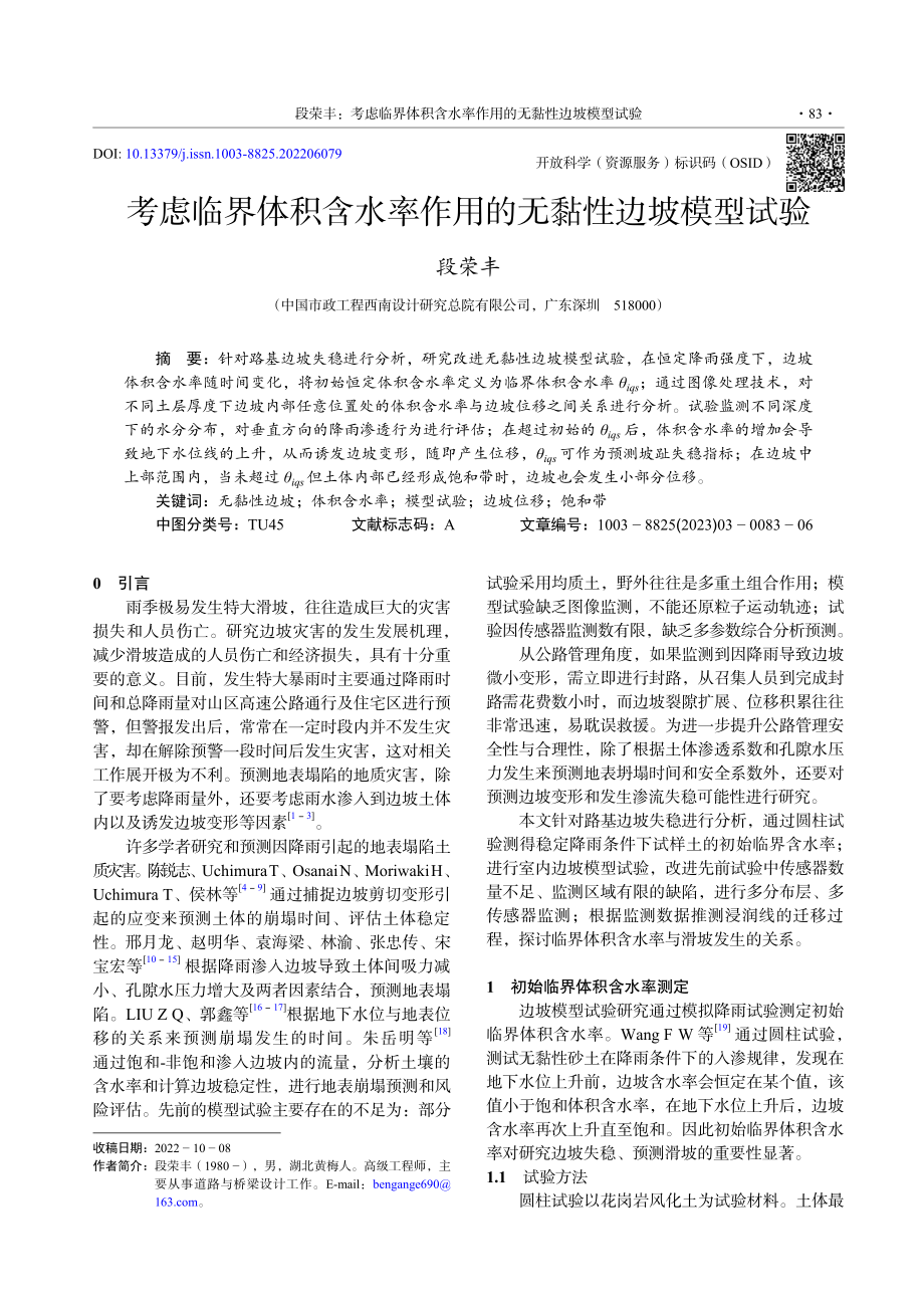 考虑临界体积含水率作用的无黏性边坡模型试验_段荣丰.pdf_第1页