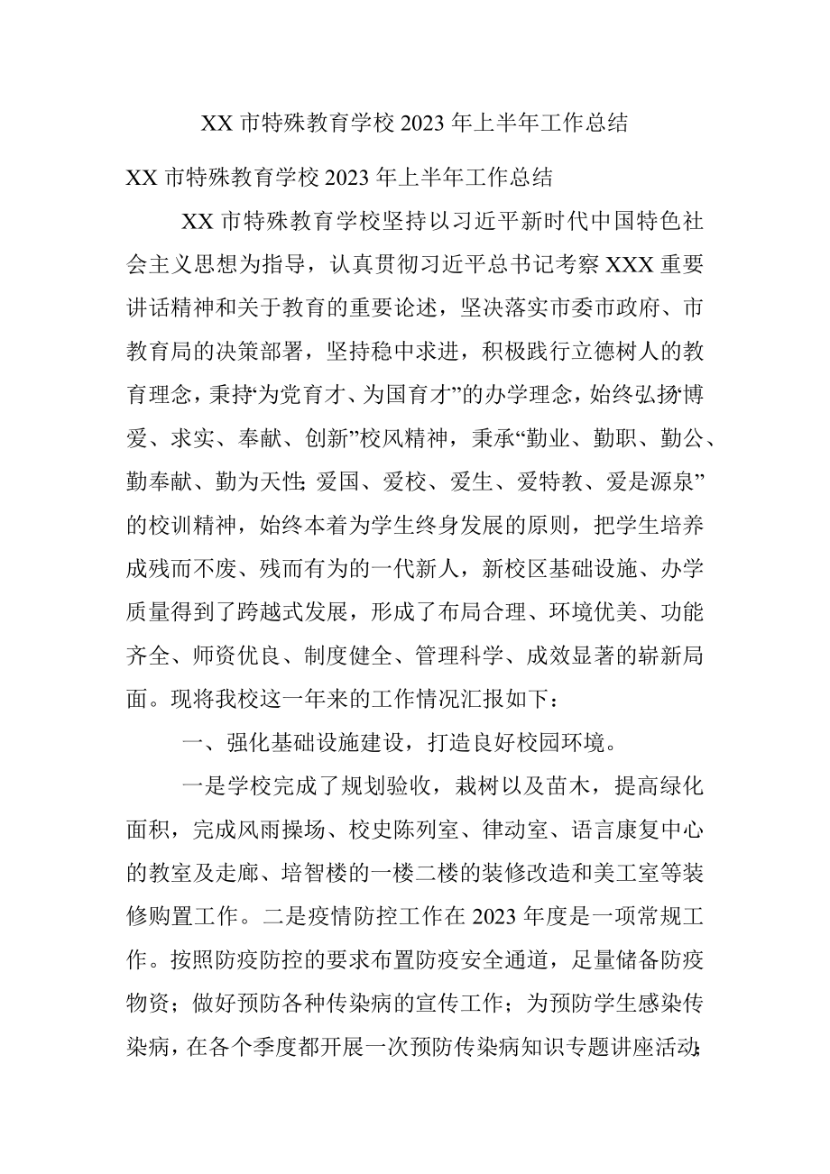 XX市特殊教育学校2023年上半年工作总结.docx_第1页