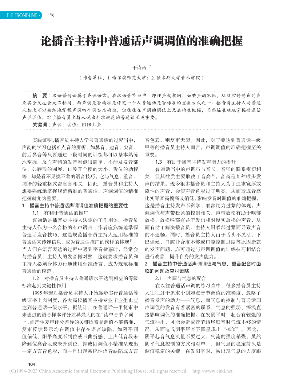 论播音主持中普通话声调调值的准确把握_于诗函.pdf_第1页