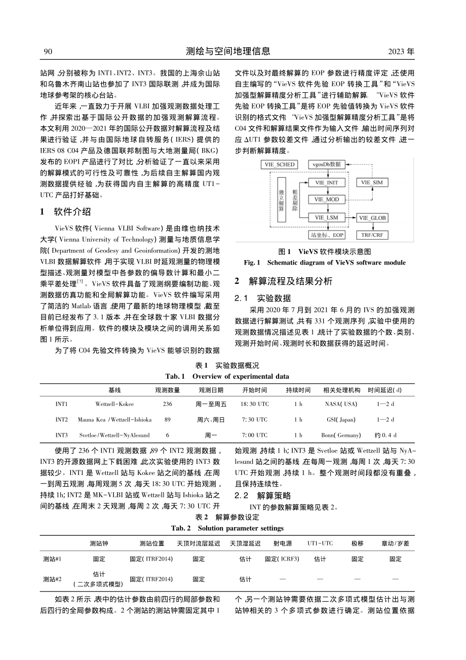 利用VLBI加强观测解算UT1流程及精度验证_江丹.pdf_第2页