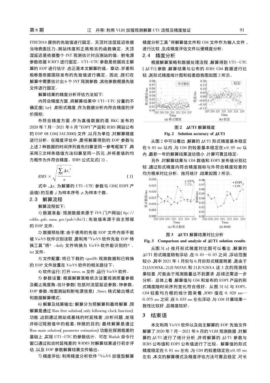 利用VLBI加强观测解算UT1流程及精度验证_江丹.pdf_第3页