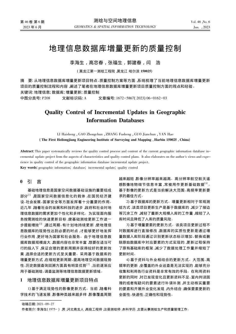 地理信息数据库增量更新的质量控制_李海生.pdf_第1页