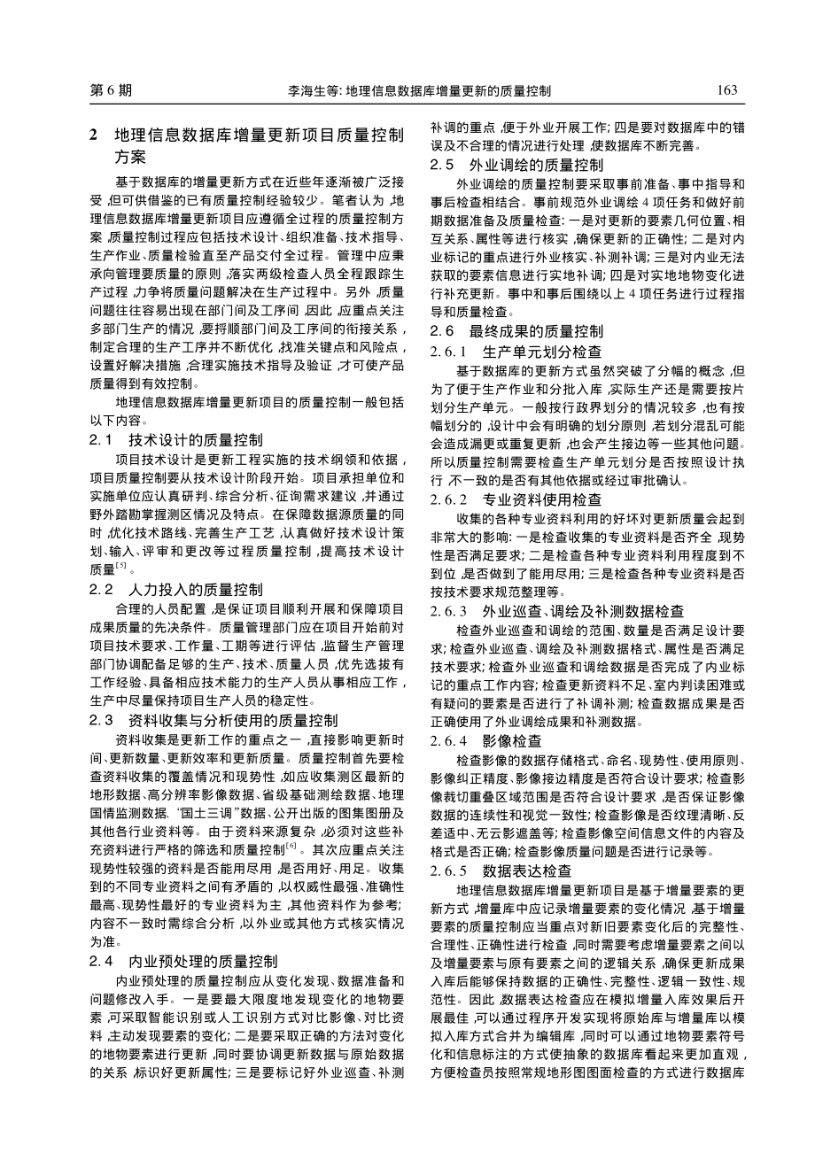 地理信息数据库增量更新的质量控制_李海生.pdf_第2页