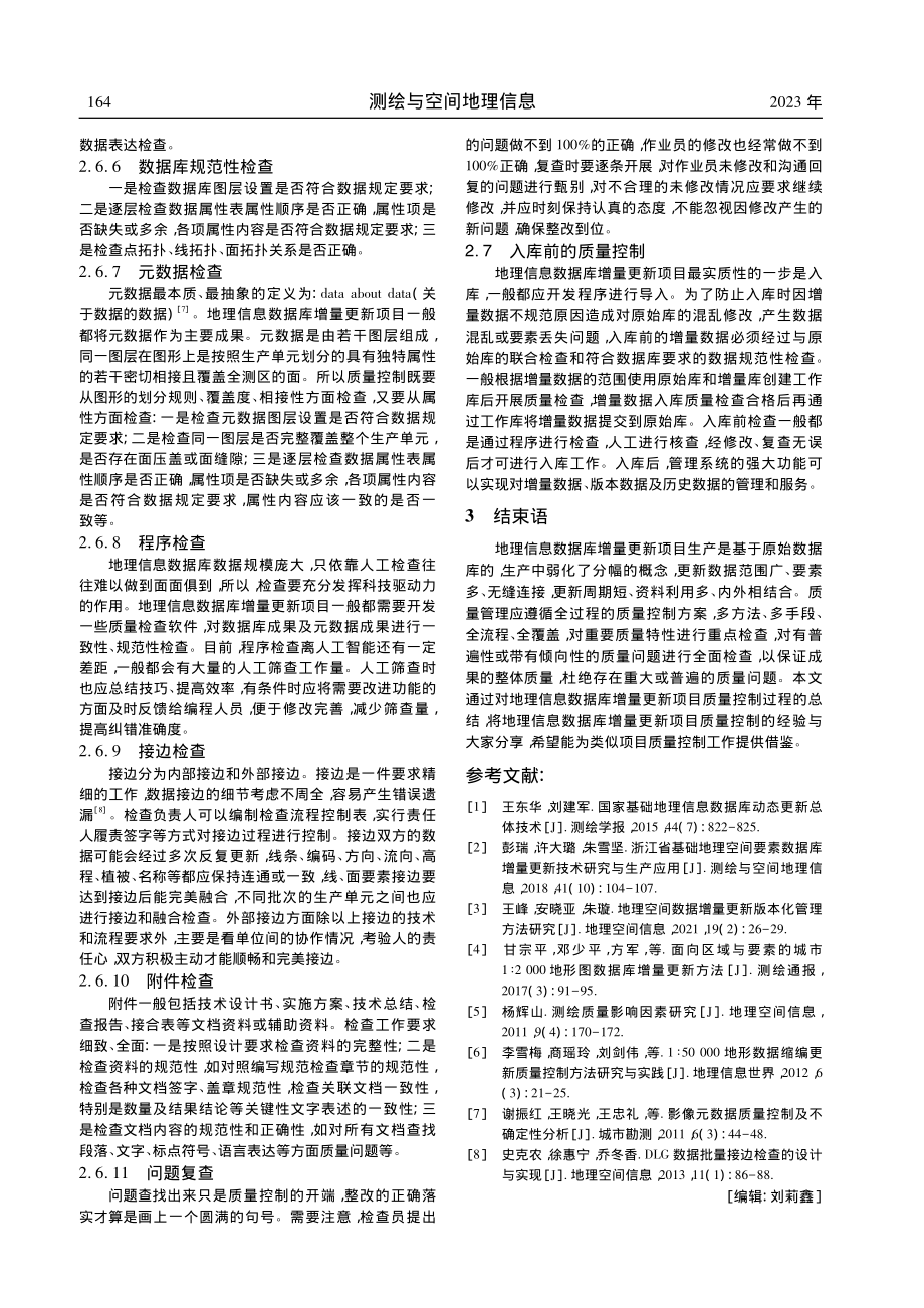 地理信息数据库增量更新的质量控制_李海生.pdf_第3页