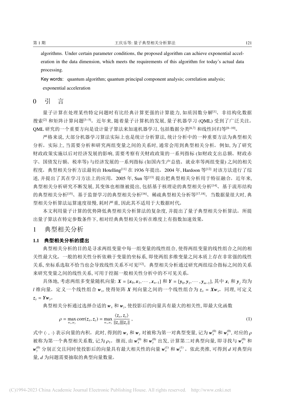 量子典型相关分析算法_王庆乐.pdf_第2页