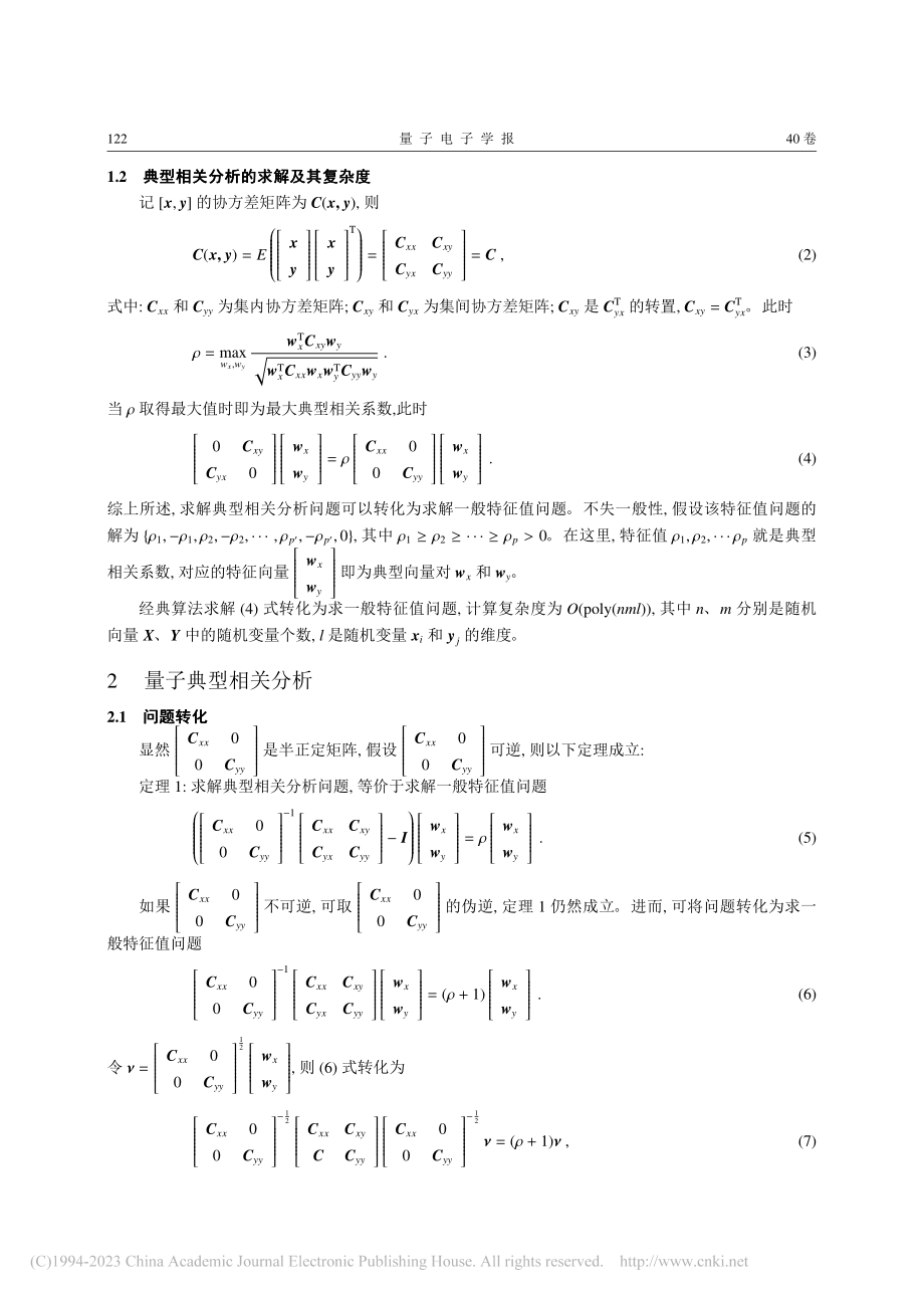 量子典型相关分析算法_王庆乐.pdf_第3页