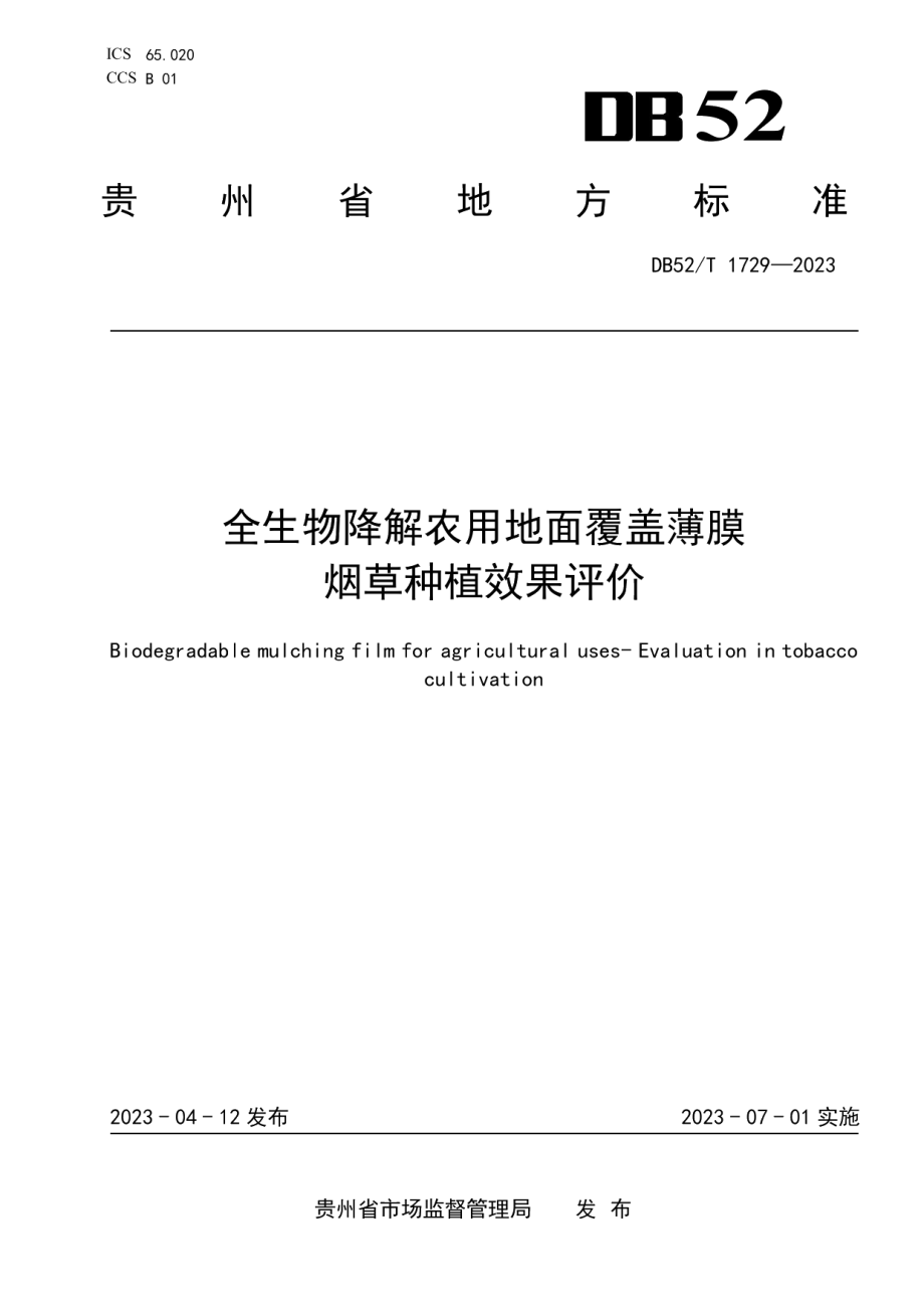 DB52T 1729-2023全生物降解农用地面覆盖薄膜烟草种植效果评价.pdf_第1页