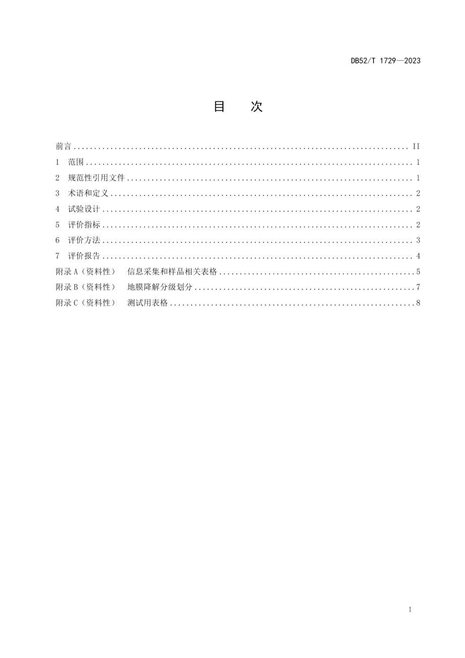 DB52T 1729-2023全生物降解农用地面覆盖薄膜烟草种植效果评价.pdf_第3页