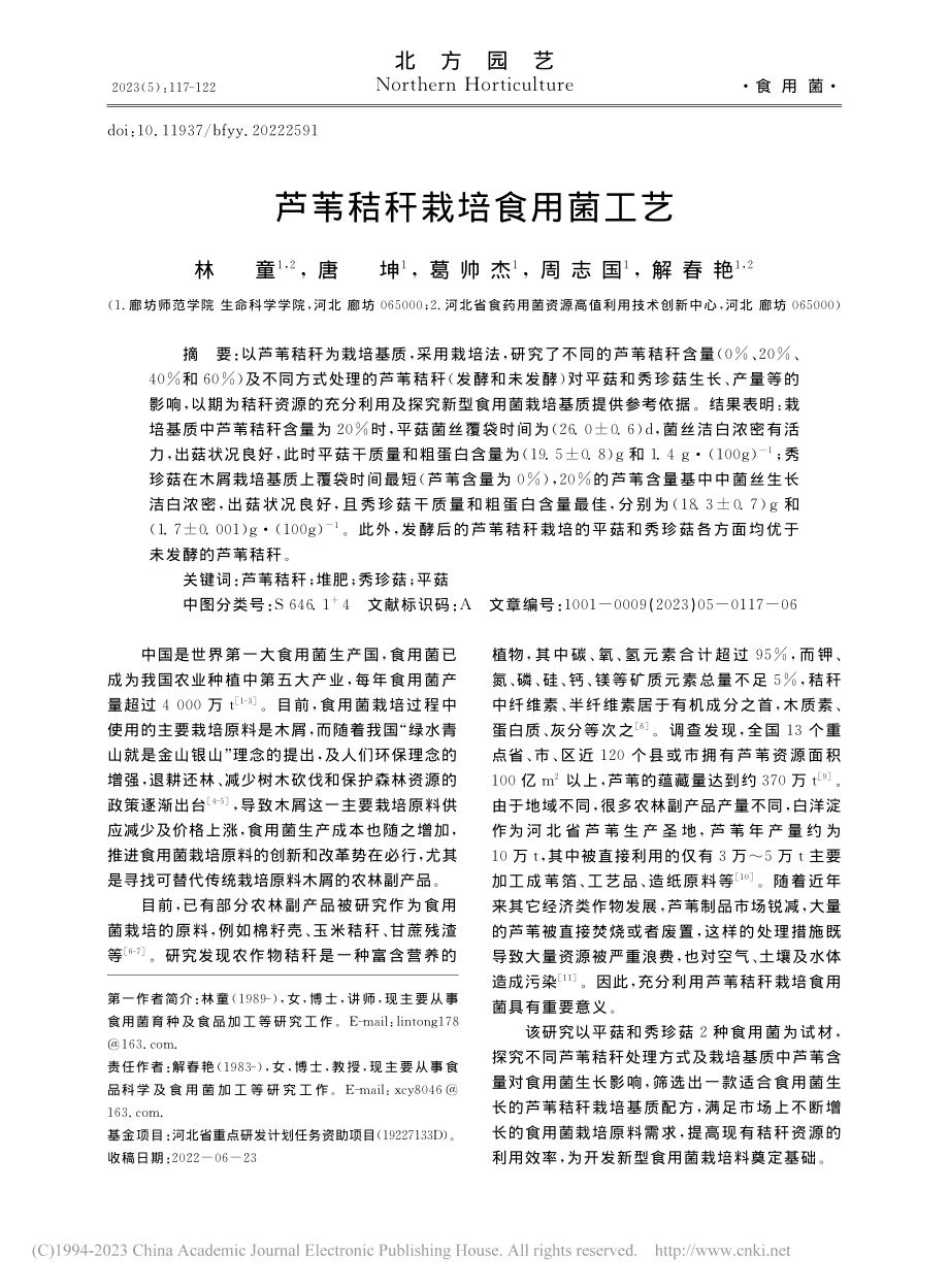 芦苇秸秆栽培食用菌工艺_林童.pdf_第1页