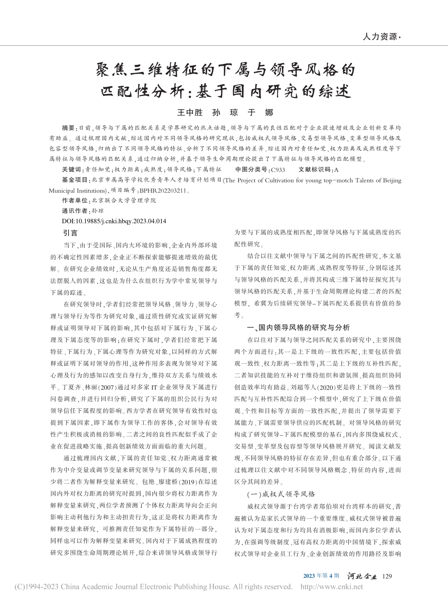 聚焦三维特征的下属与领导风...性分析：基于国内研究的综述_王中胜.pdf_第1页