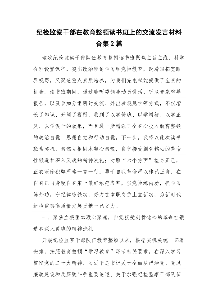 纪检监察干部在教育整顿读书班上的交流发言材料合集2篇.docx_第1页