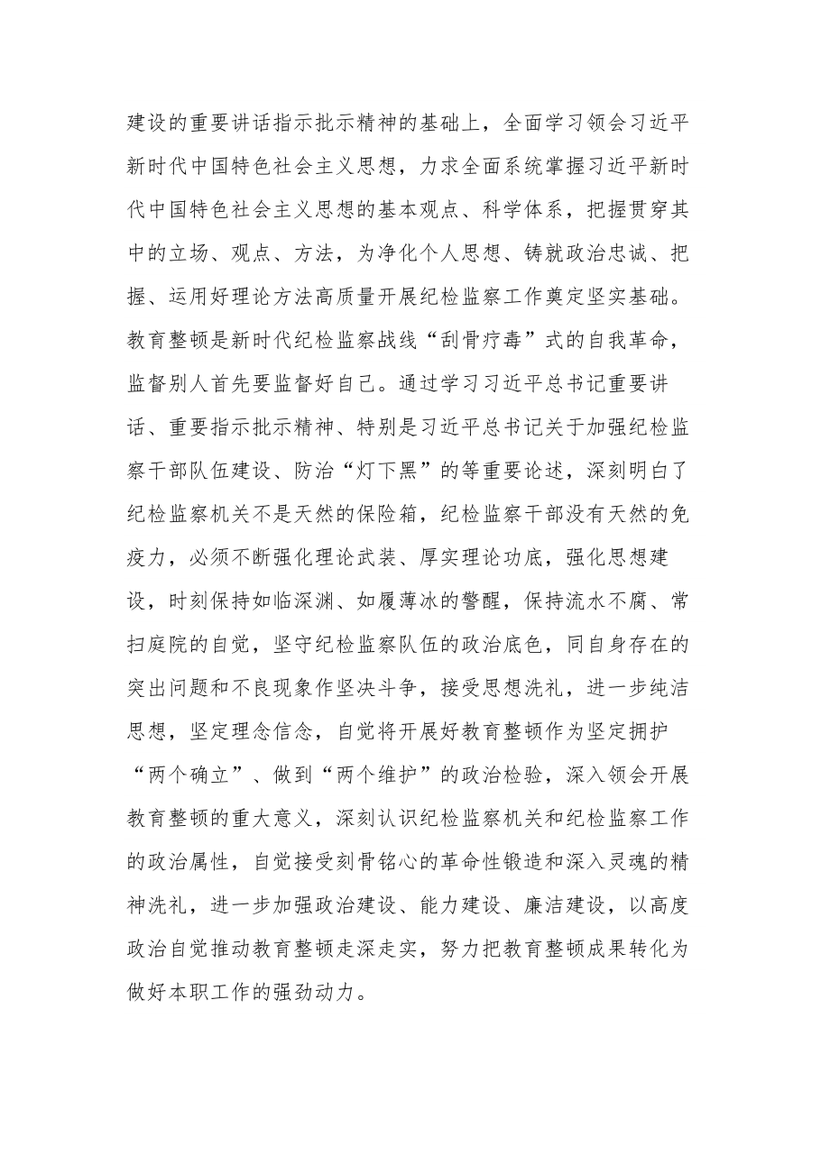 纪检监察干部在教育整顿读书班上的交流发言材料合集2篇.docx_第2页