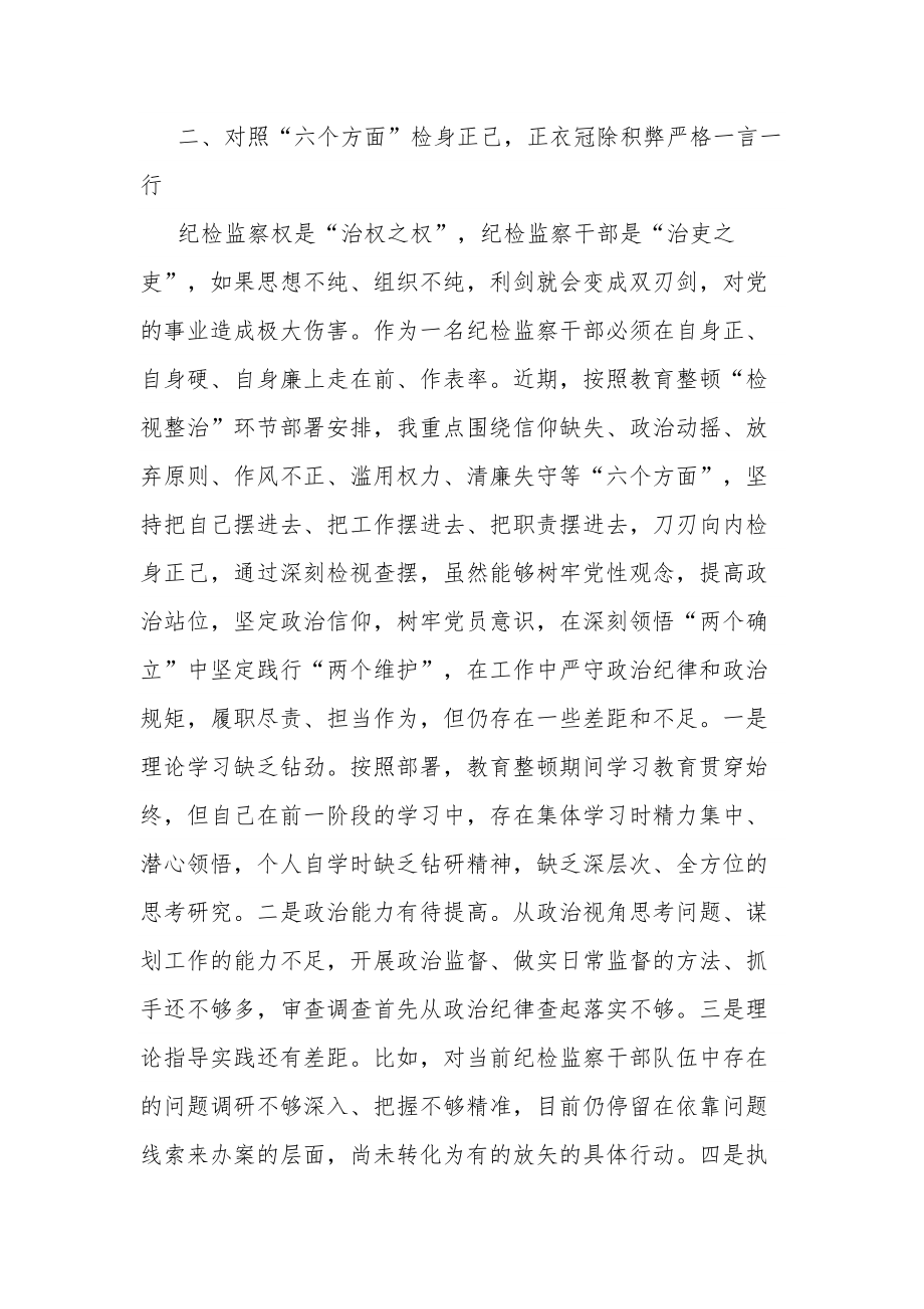 纪检监察干部在教育整顿读书班上的交流发言材料合集2篇.docx_第3页