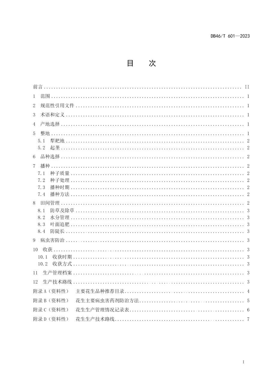 DB46T 601-2023花生生产技术规程.pdf_第3页